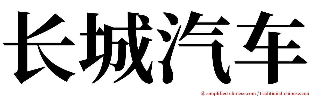 长城汽车 serif font