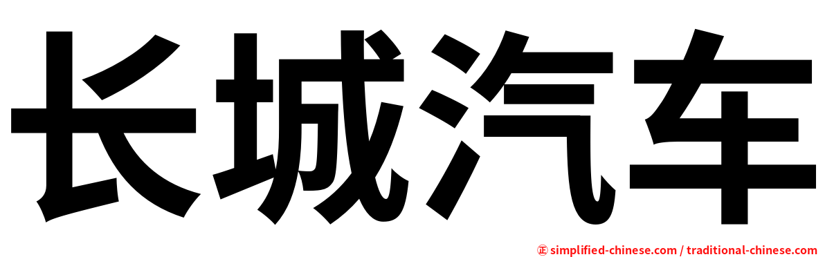 长城汽车
