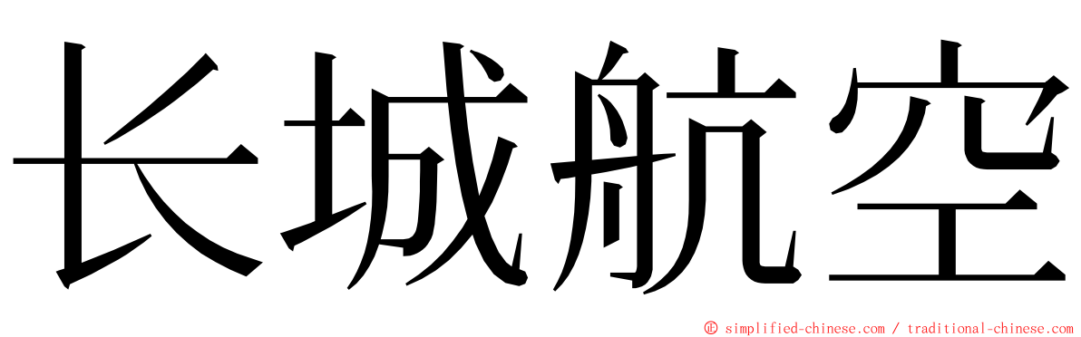 长城航空 ming font