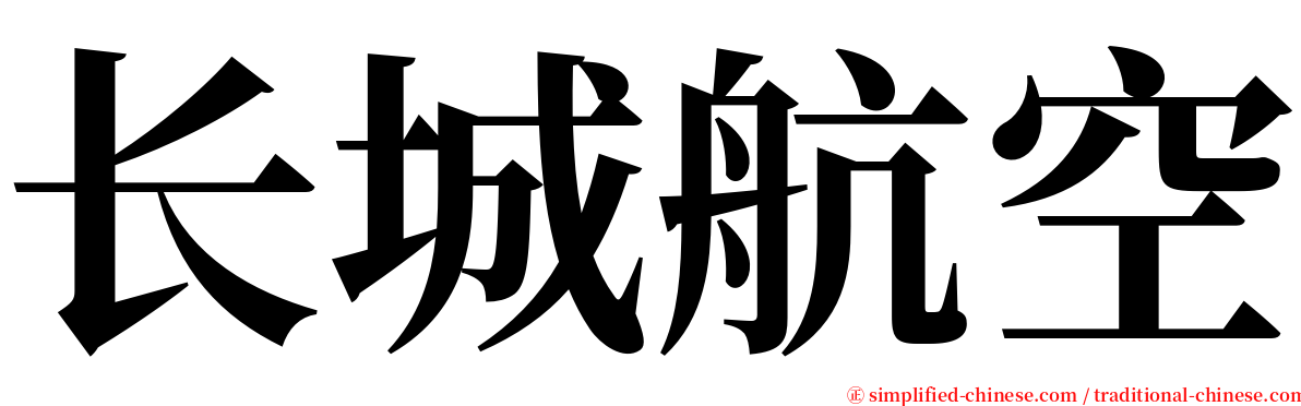 长城航空 serif font