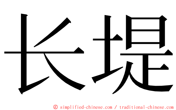 长堤 ming font