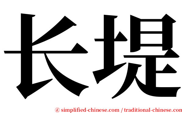 长堤 serif font