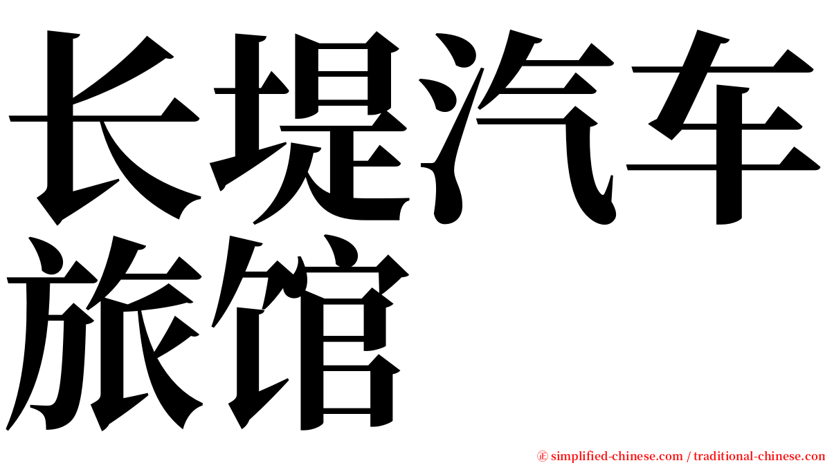 长堤汽车旅馆 serif font