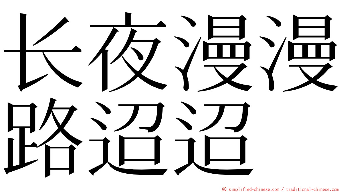 长夜漫漫路迢迢 ming font