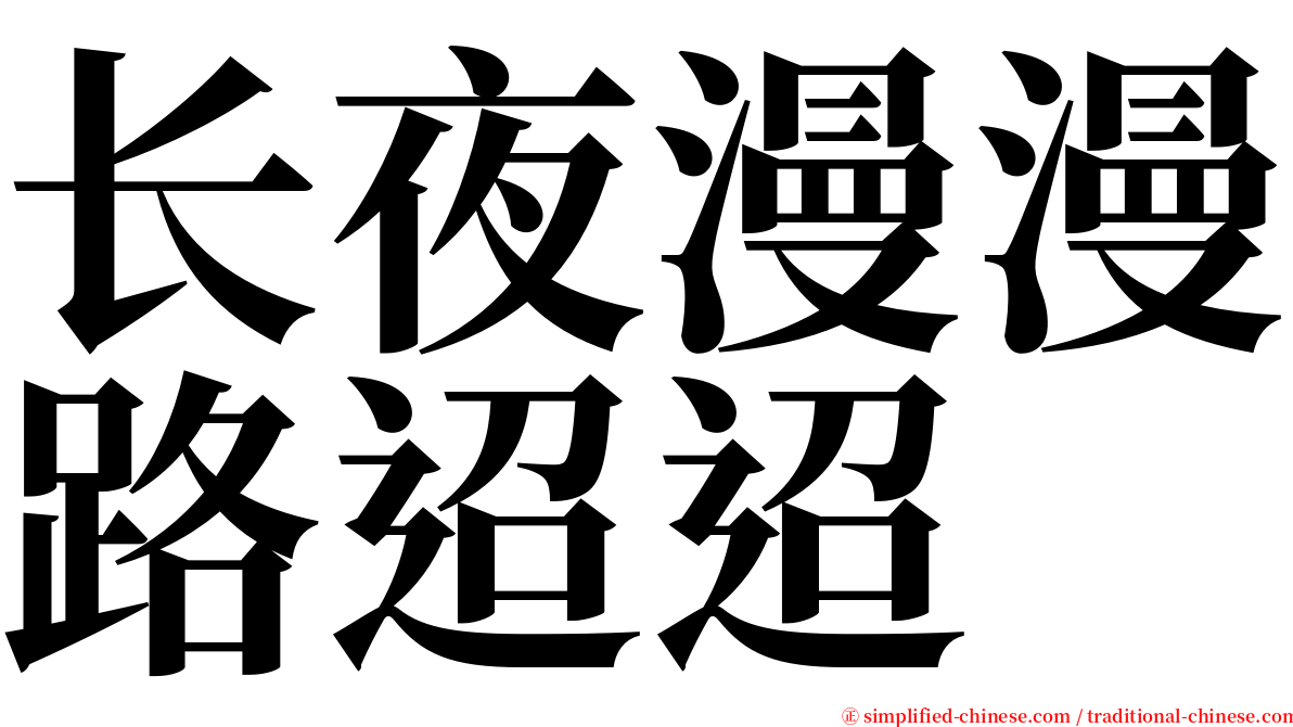 长夜漫漫路迢迢 serif font