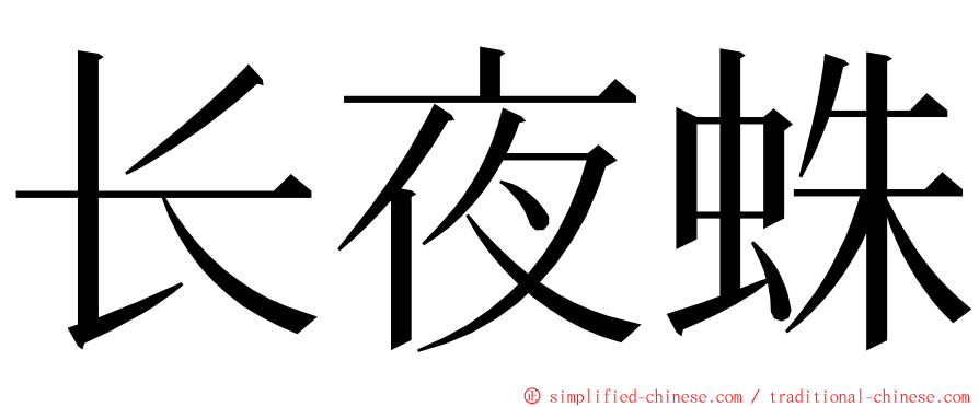 长夜蛛 ming font