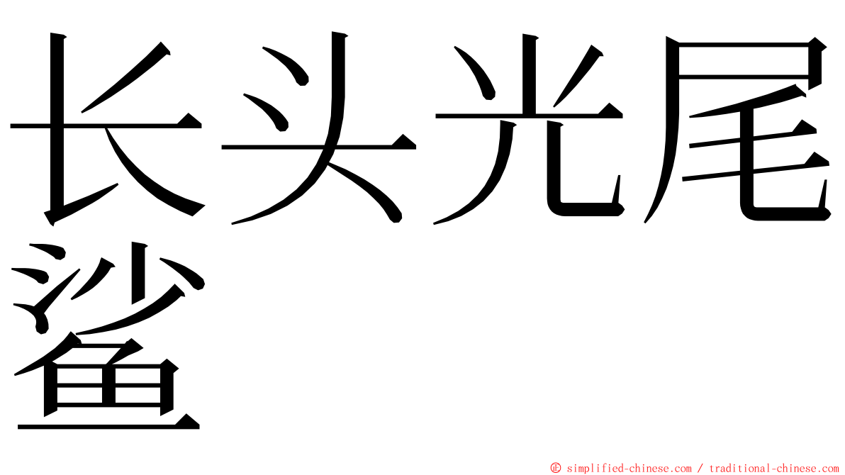 长头光尾鲨 ming font