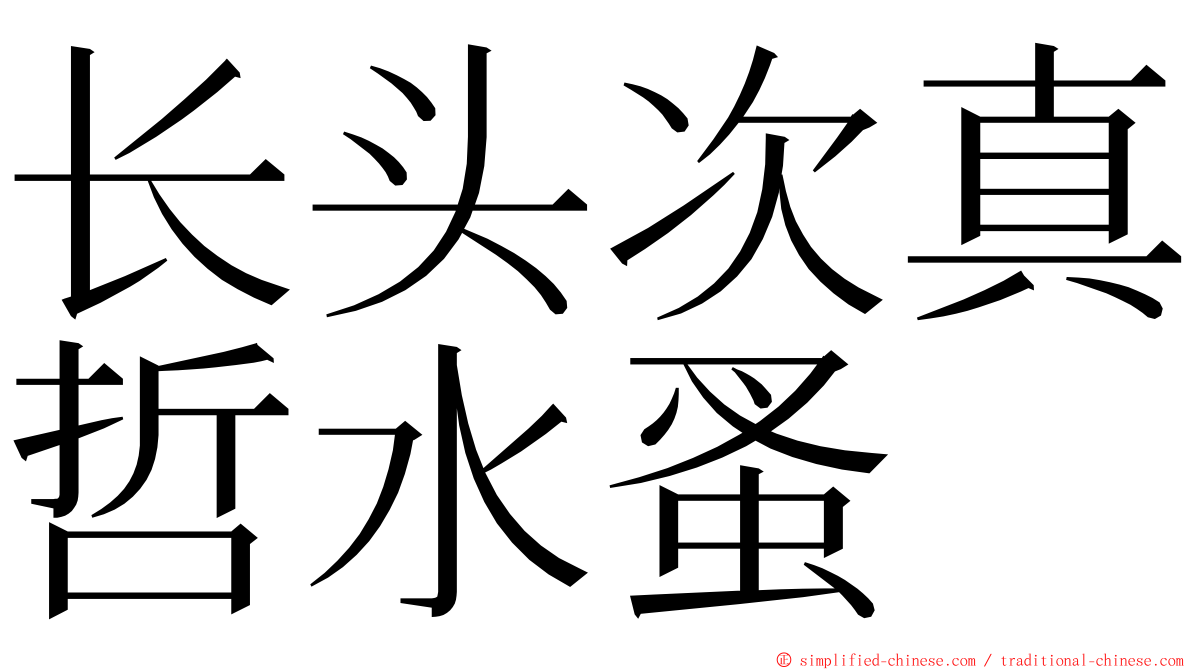 长头次真哲水蚤 ming font