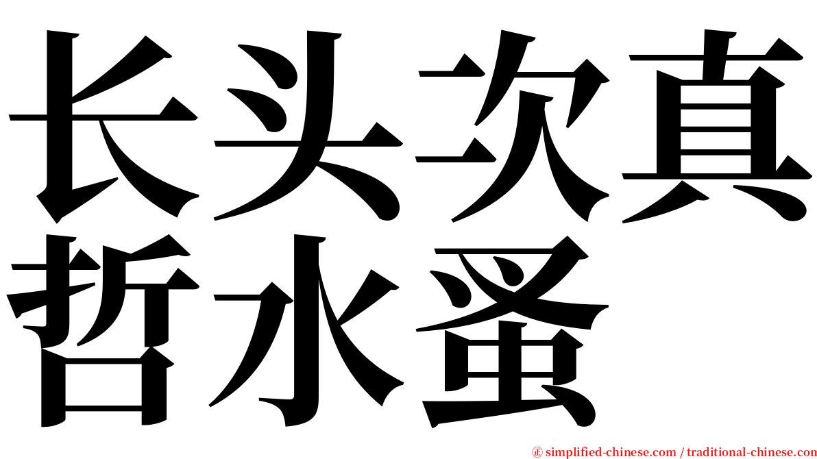 长头次真哲水蚤 serif font