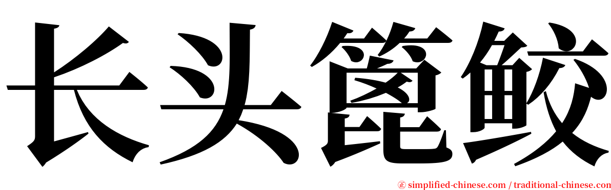 长头篦鲛 serif font