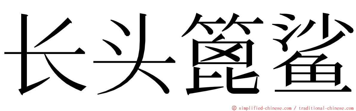 长头篦鲨 ming font