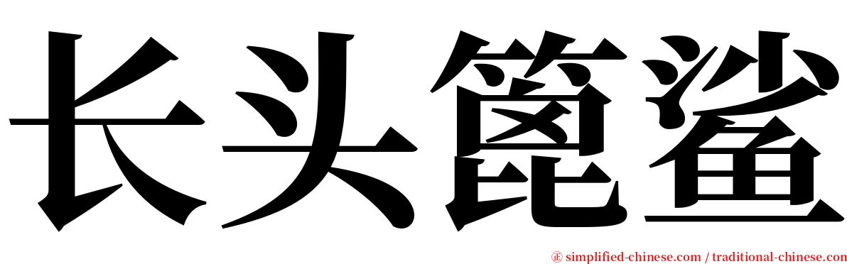 长头篦鲨 serif font