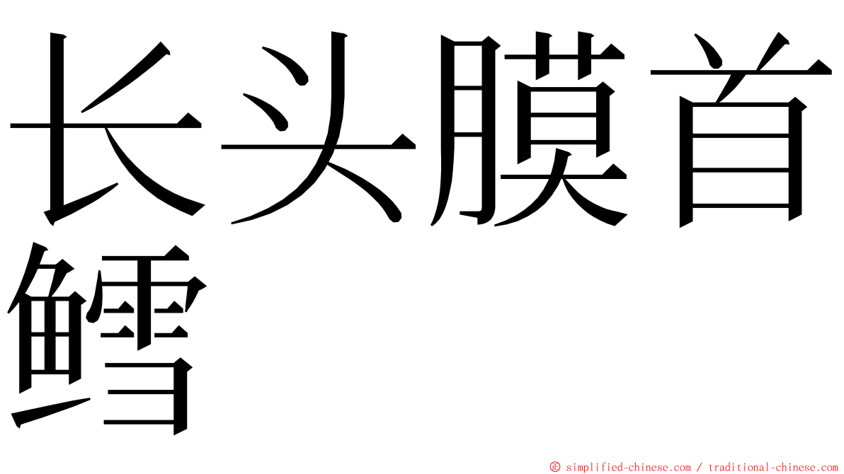 长头膜首鳕 ming font