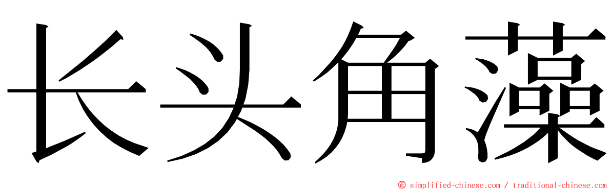 长头角藻 ming font