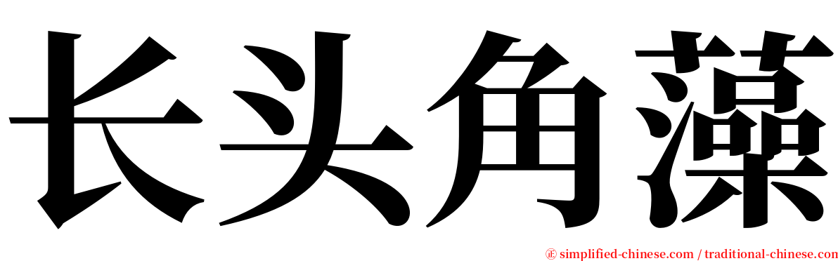 长头角藻 serif font