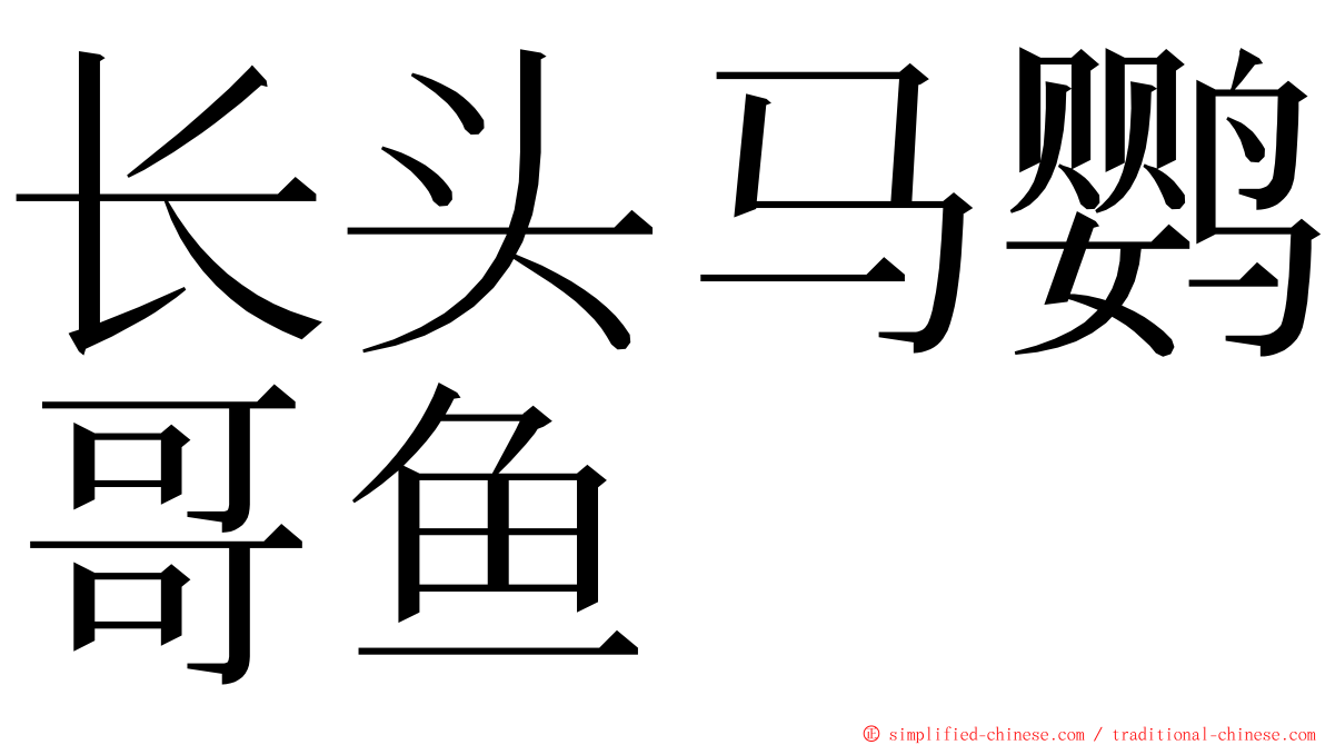 长头马鹦哥鱼 ming font