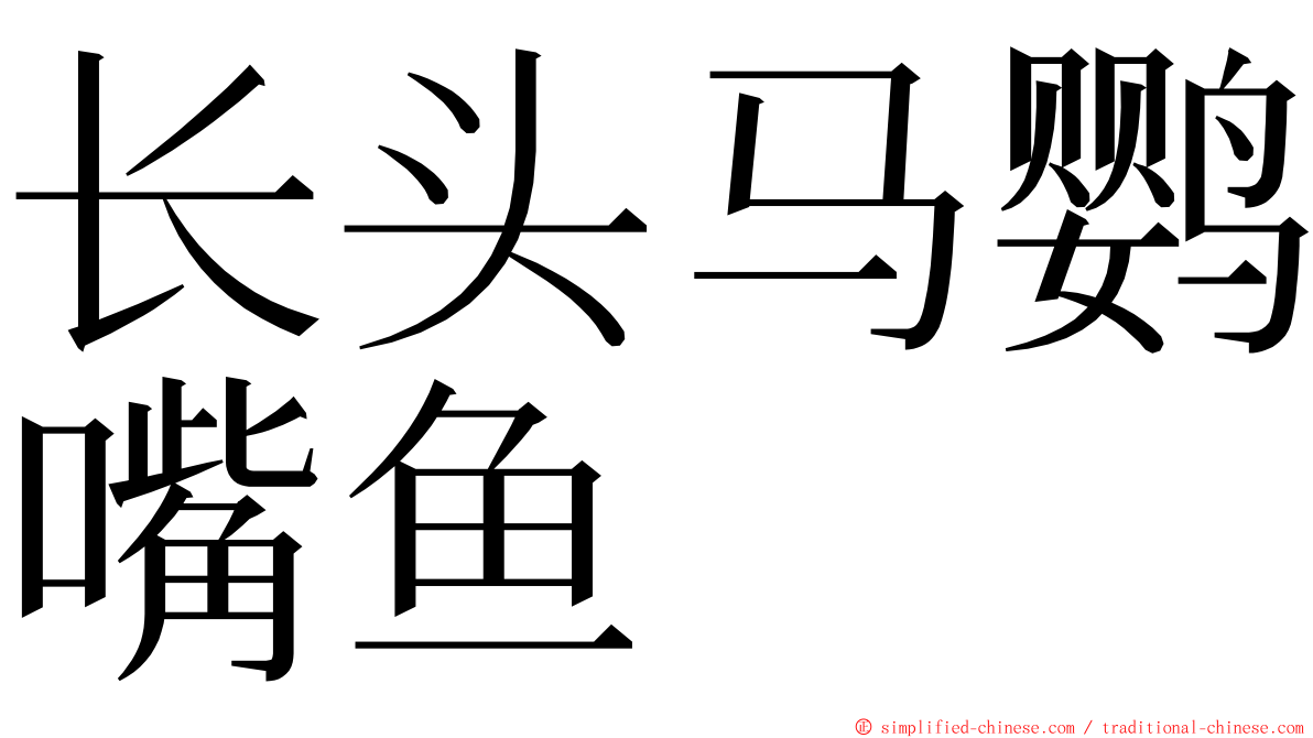 长头马鹦嘴鱼 ming font