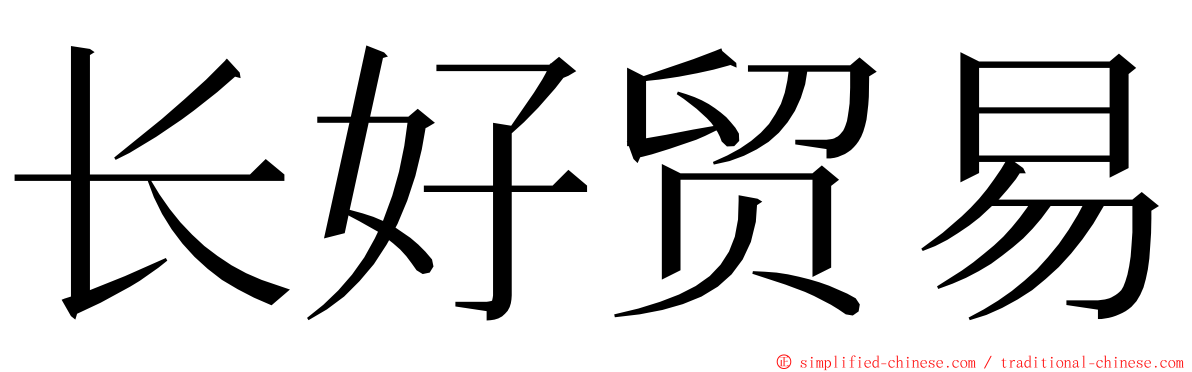 长好贸易 ming font