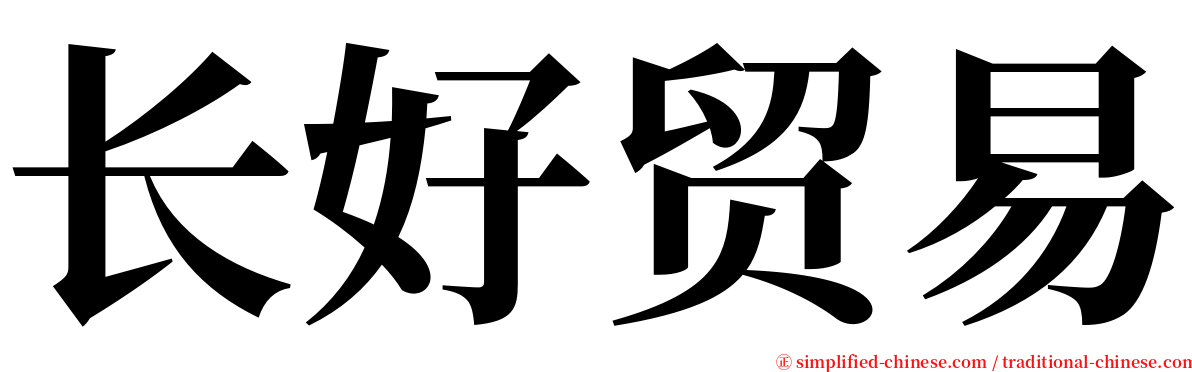 长好贸易 serif font