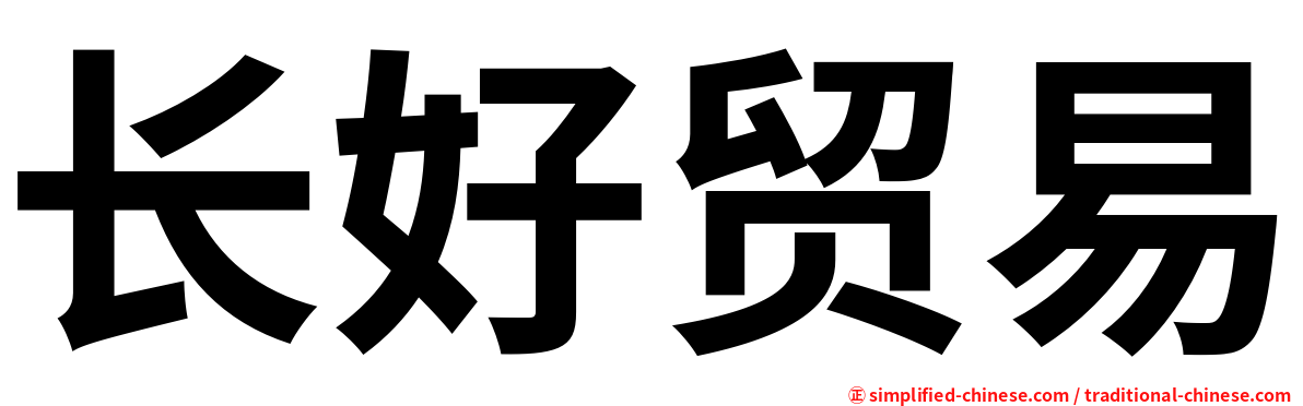 长好贸易