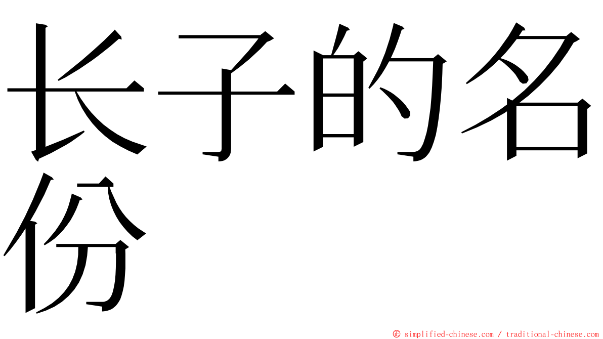 长子的名份 ming font