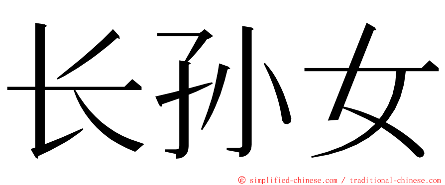 长孙女 ming font