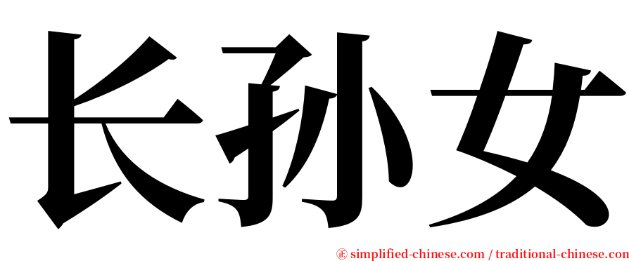 长孙女 serif font