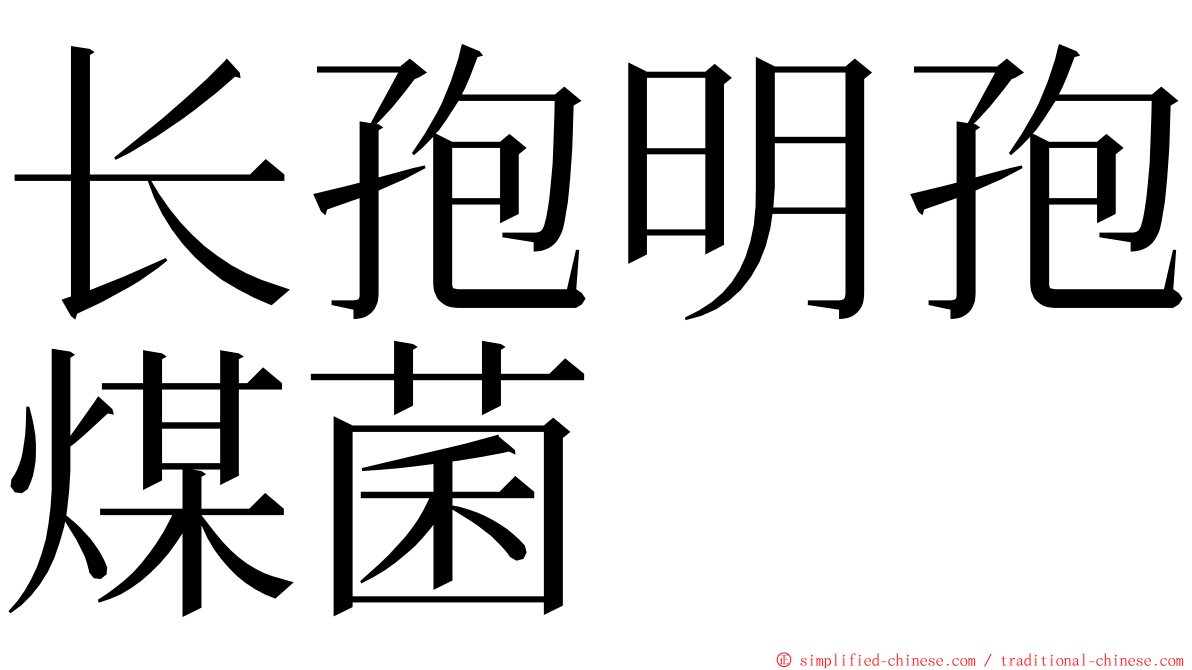 长孢明孢煤菌 ming font