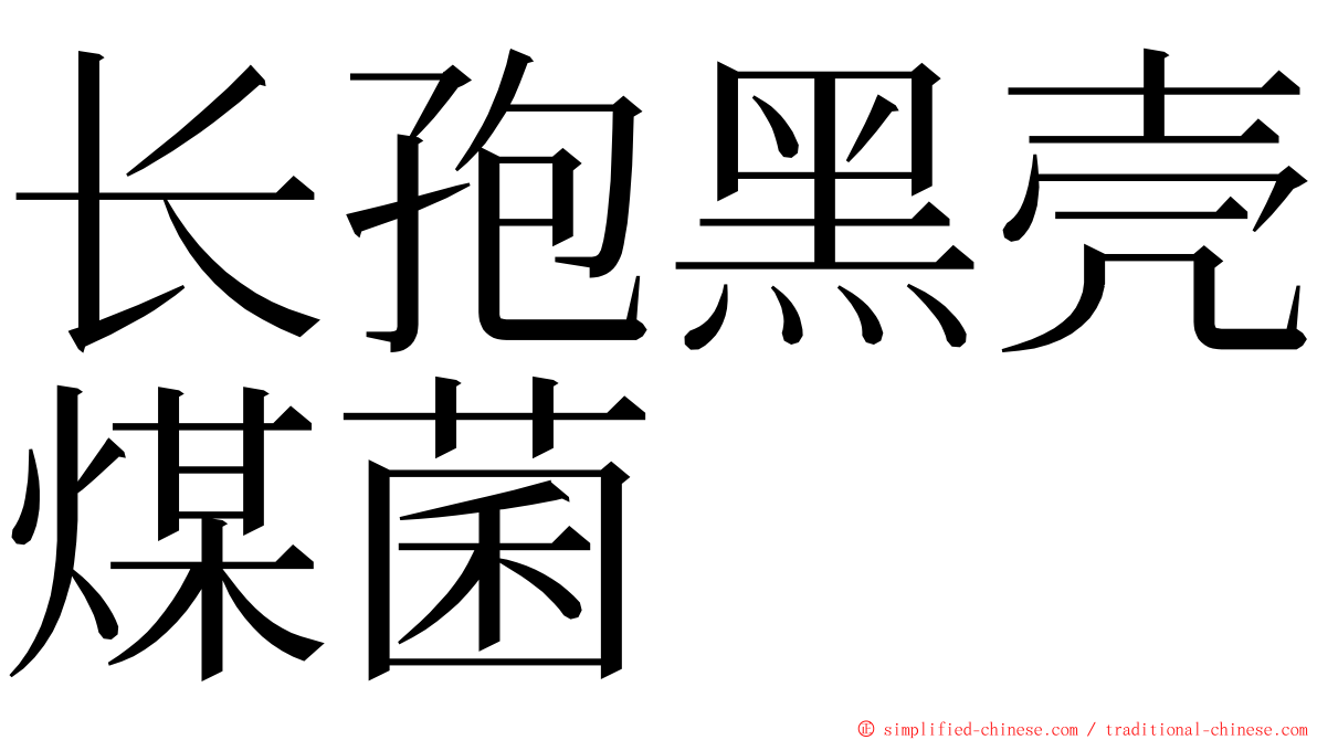 长孢黑壳煤菌 ming font