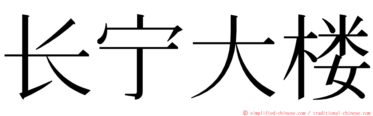 长宁大楼 ming font