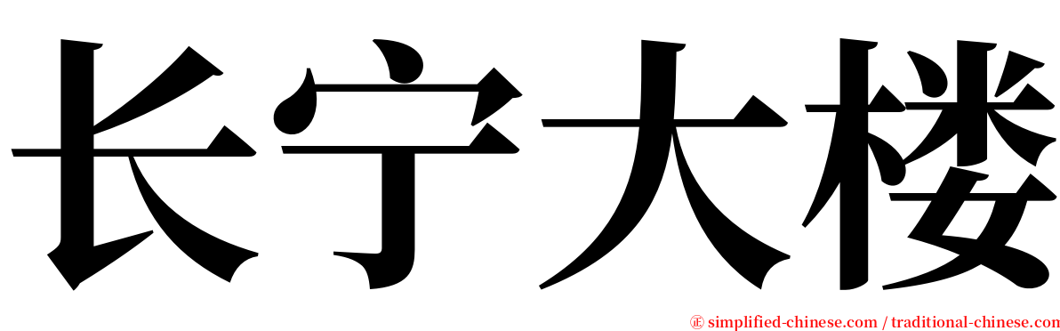 长宁大楼 serif font