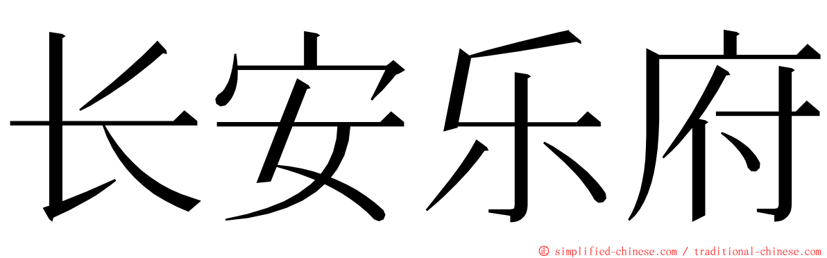 长安乐府 ming font