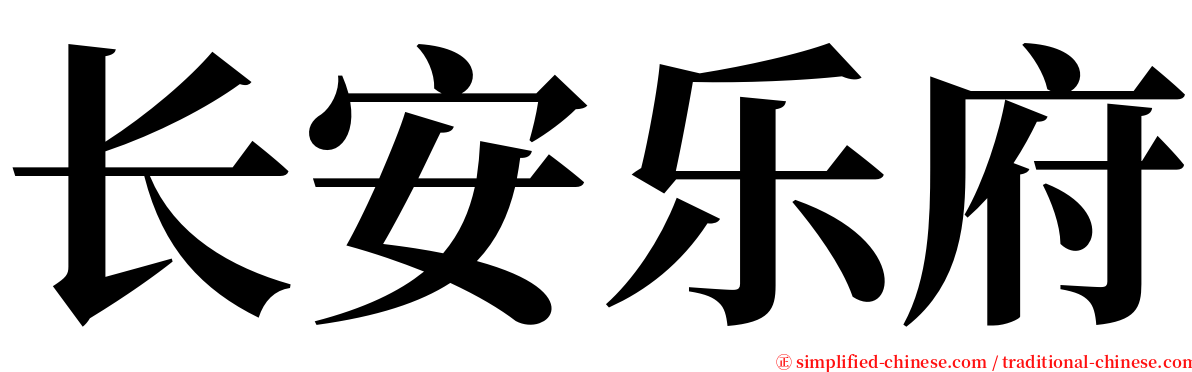 长安乐府 serif font