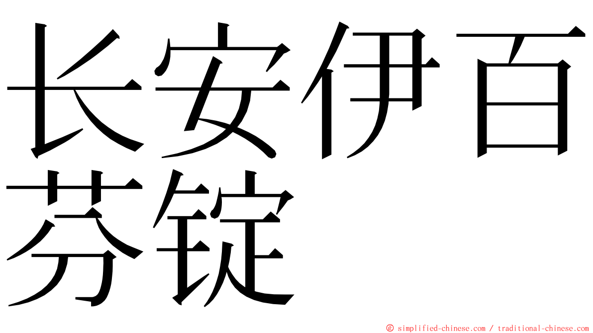 长安伊百芬锭 ming font