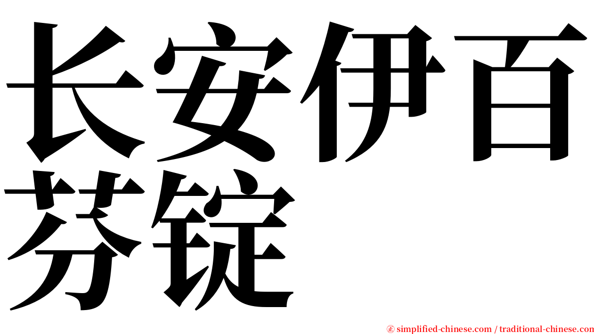 长安伊百芬锭 serif font