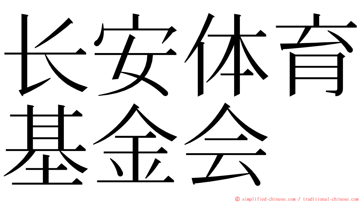 长安体育基金会 ming font