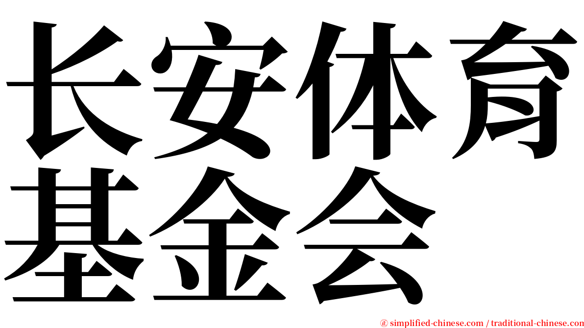 长安体育基金会 serif font