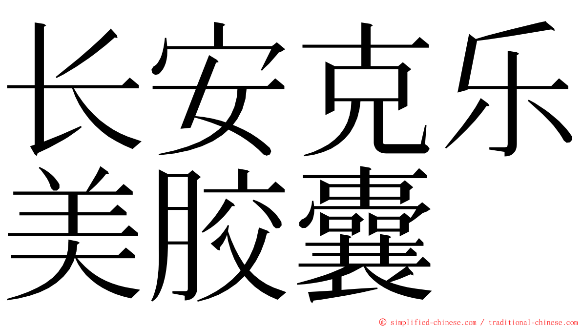 长安克乐美胶囊 ming font