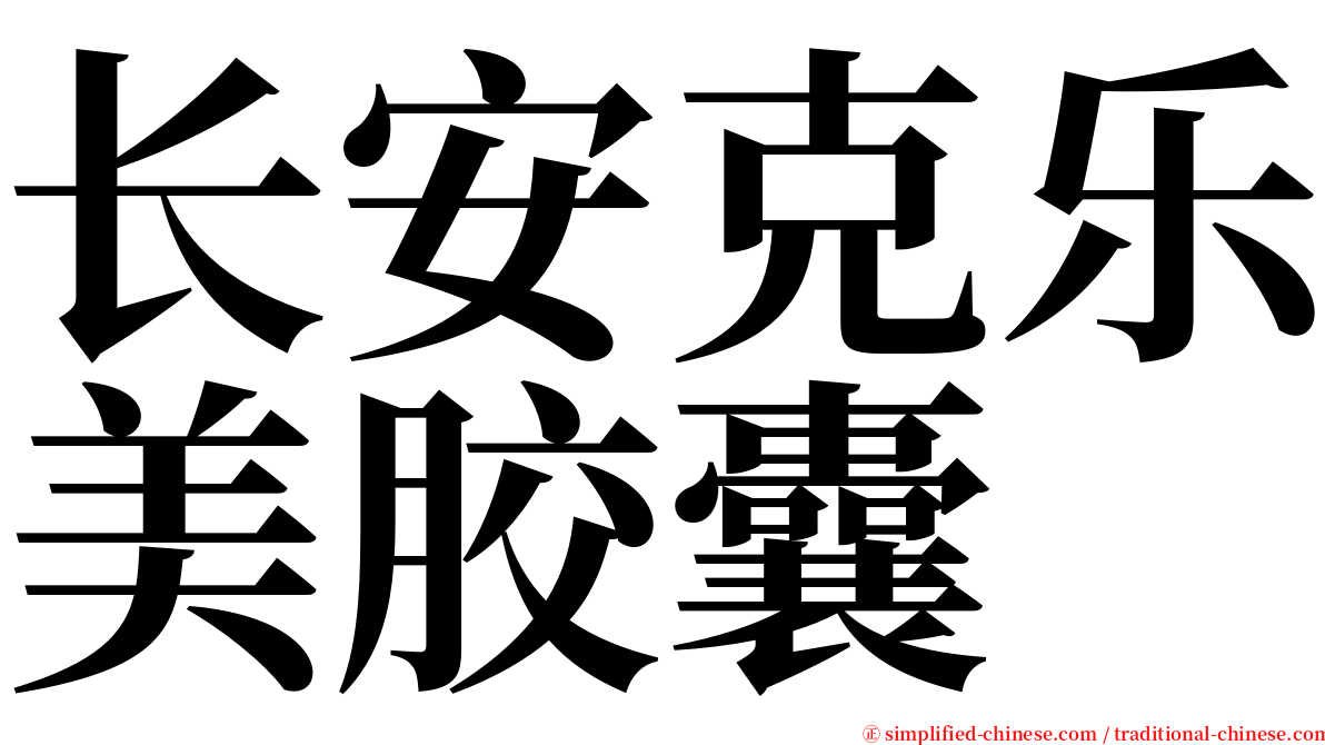 长安克乐美胶囊 serif font