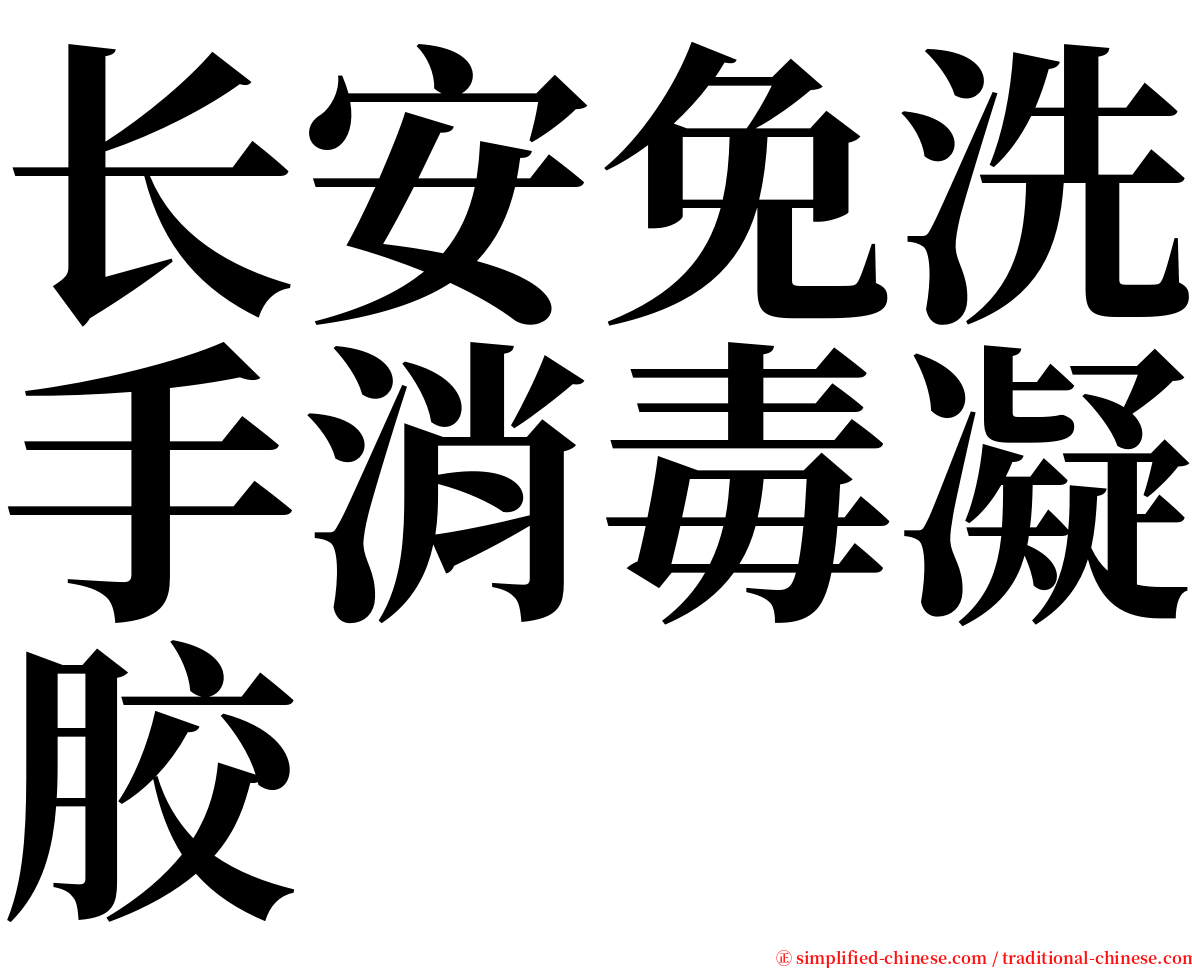 长安免洗手消毒凝胶 serif font