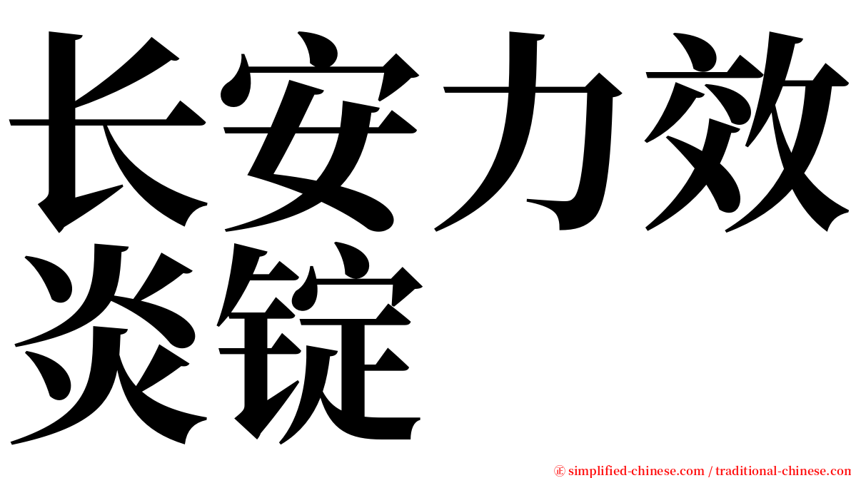 长安力效炎锭 serif font