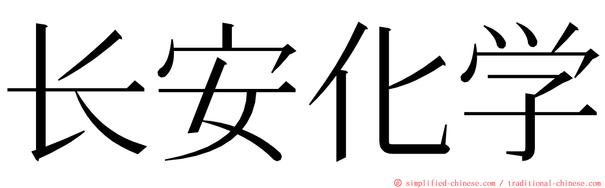 长安化学 ming font