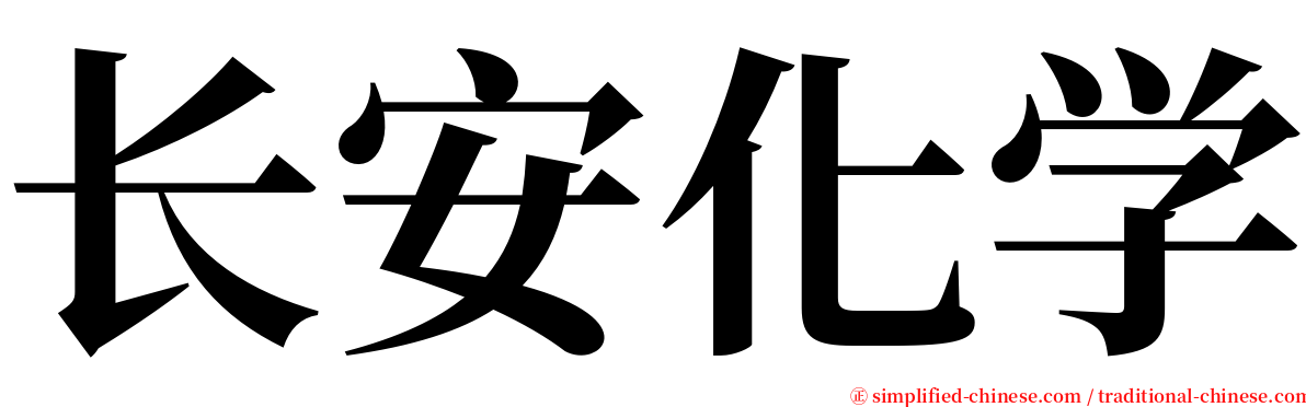 长安化学 serif font