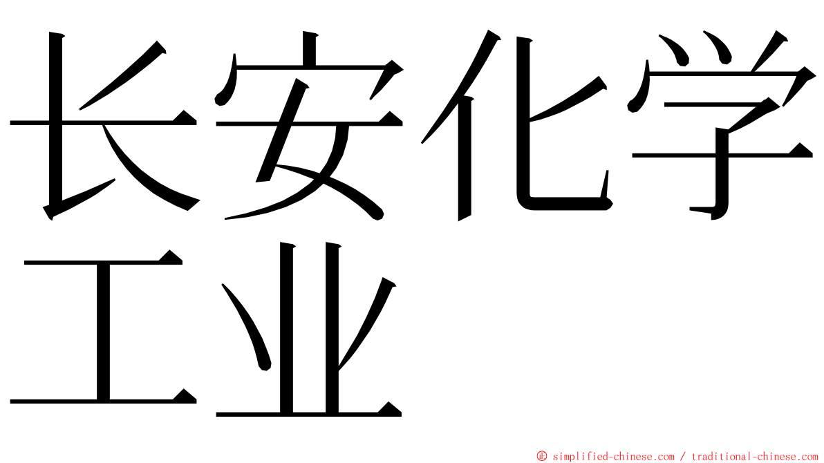 长安化学工业 ming font