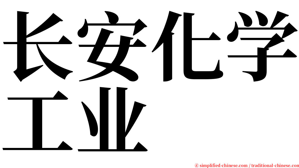 长安化学工业 serif font