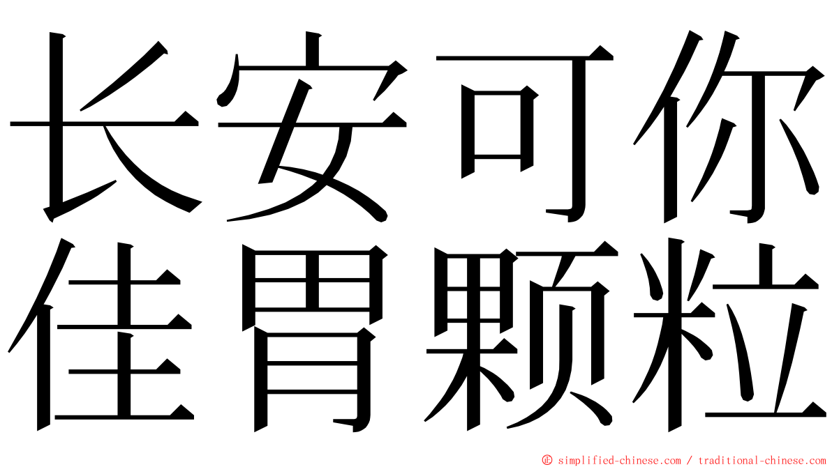 长安可你佳胃颗粒 ming font