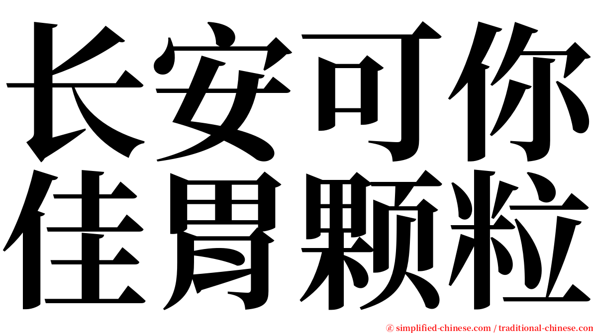 长安可你佳胃颗粒 serif font