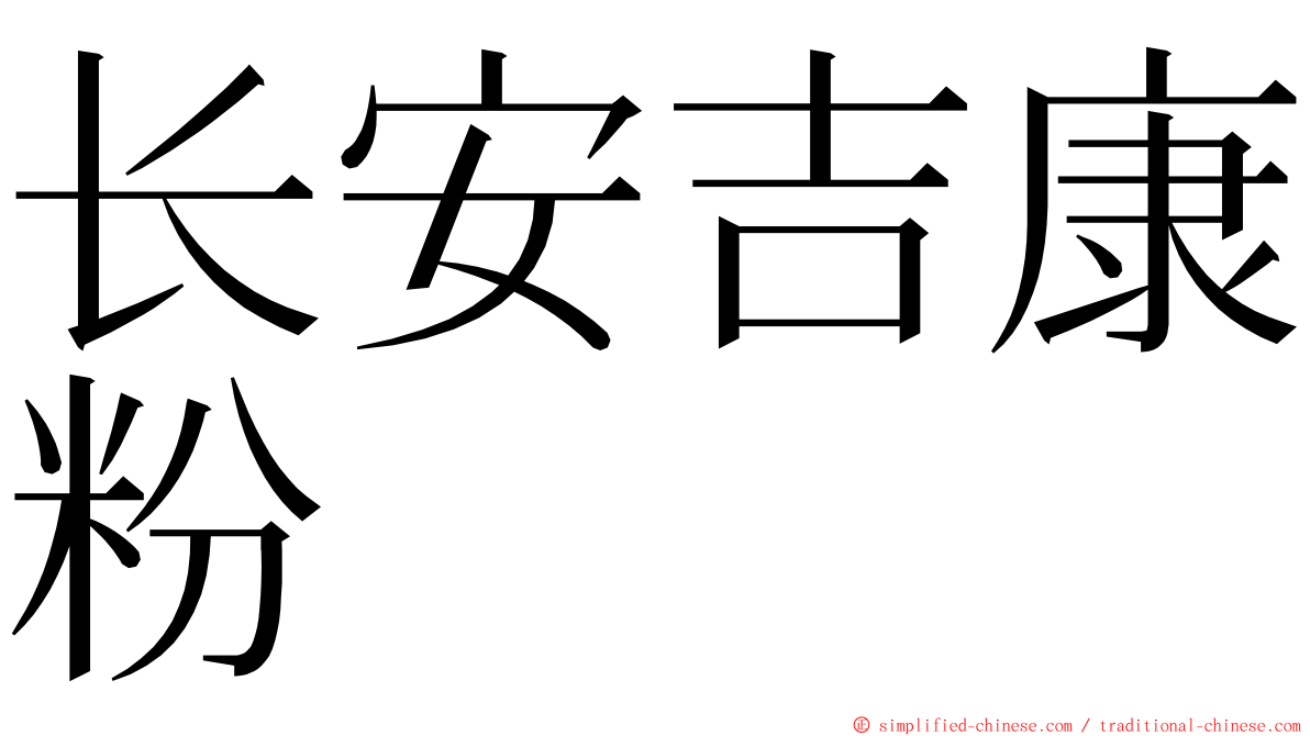 长安吉康粉 ming font