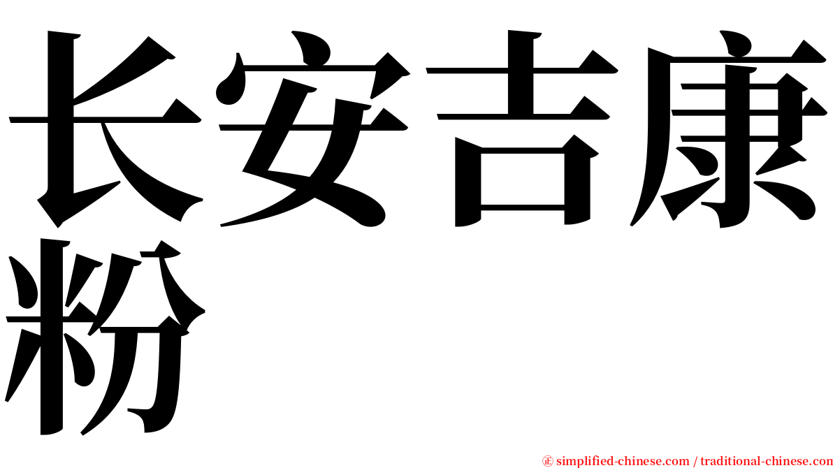 长安吉康粉 serif font