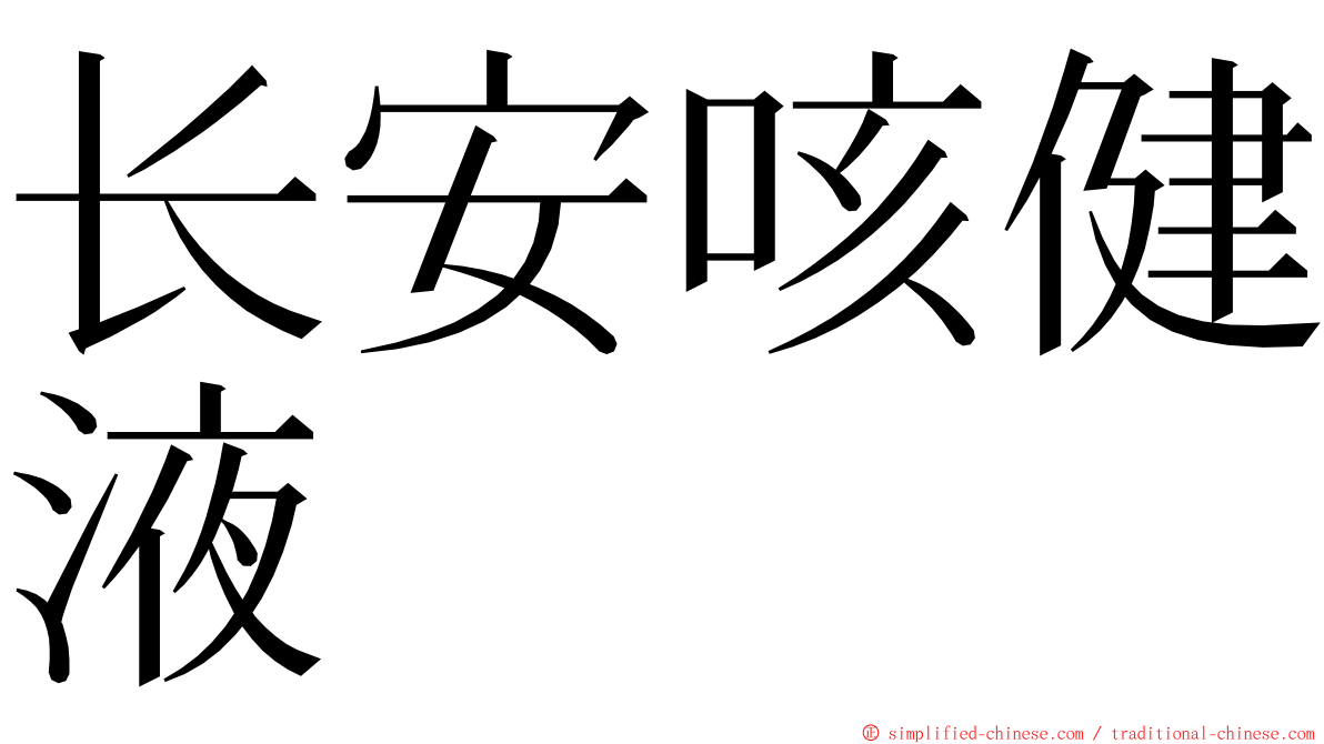 长安咳健液 ming font